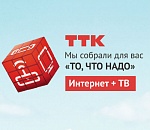 ТТК предлагает новым абонентам «То, что надо»