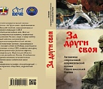 В Астрахани презентуют поэтическую антологию, посвященную СВО