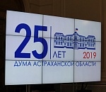 Астраханская областная Дума отмечает четвертьвековой юбилей