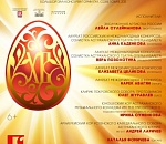 Пасхальный концерт в Консерватории - 5 мая