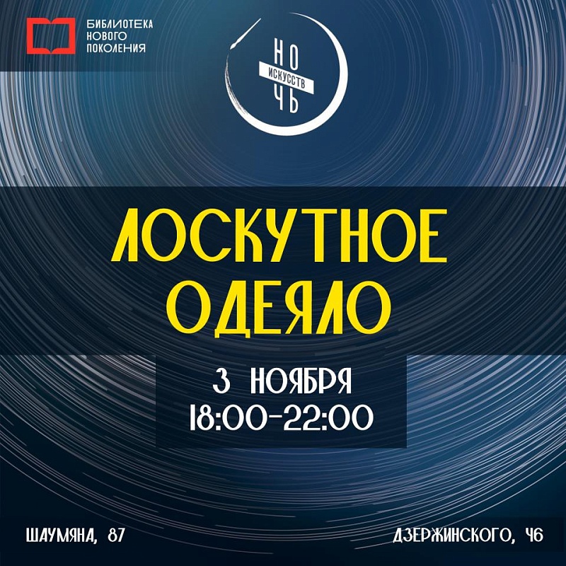 Лоскутное одеяло в астраханских библиотеках в «Ночь искусств»  