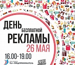 "День бесплатной рекламы" в Астрахани!