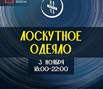 Лоскутное одеяло в астраханских библиотеках в «Ночь искусств»  