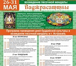 В Астраханскую область снова приедут буддийские монахи на празднование Ваджрасаттвы