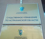 Главе СК Александру Бастрыкину нравится, как работают астраханские следователи