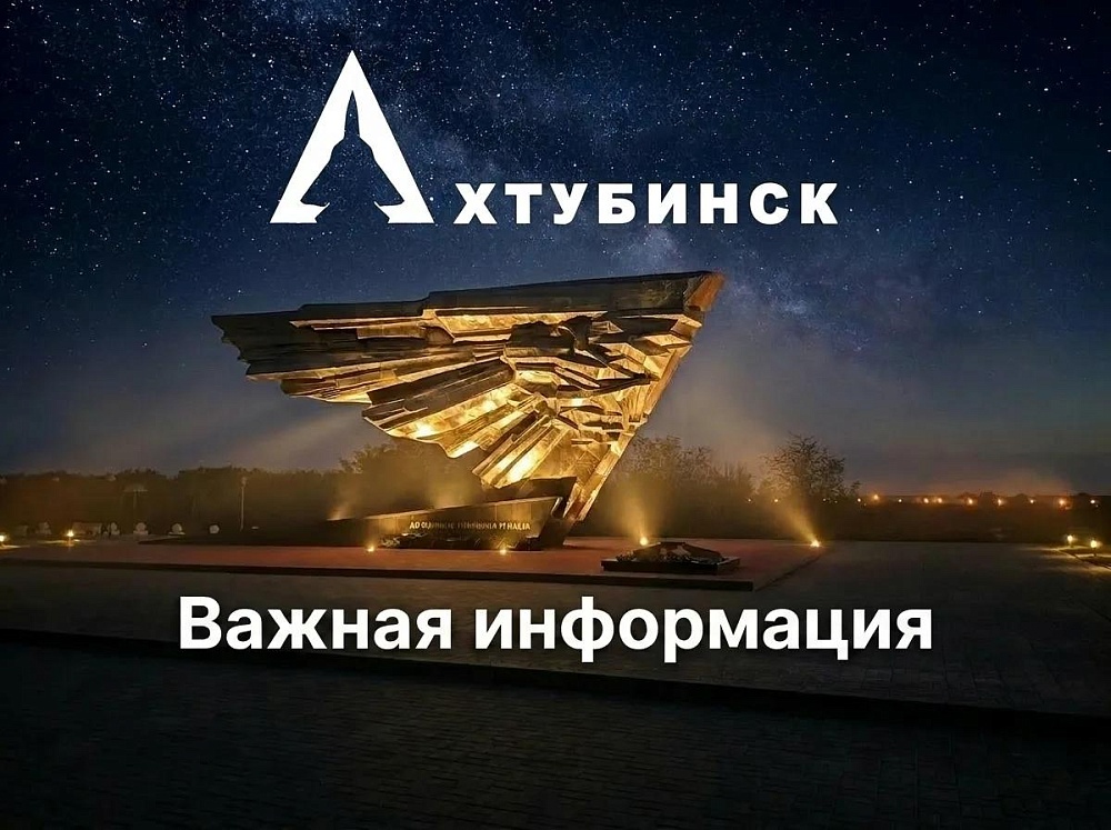 Эвакуированных жителей Ахтубинска предостерегли от возвращения в свои дома