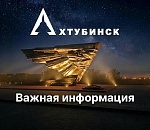 Эвакуированных жителей Ахтубинска предостерегли от возвращения в свои дома