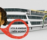 Астраханцам предлагают придумать имя теплоходу