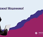 Полиция предупреждает о новых видах преступлений в сфере информационно-телекоммуникационных технологий