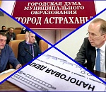 Городские депутаты поделились с астраханцами информацией о своих доходах