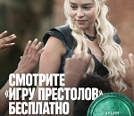 Смотрите «Игру престолов» вместе со всем миром: бесплатно только на MegaFon.TV 