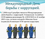 9 декабря отмечается Международный день борьбы с коррупцией