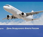 С Днем воздушного флота России!