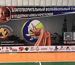 Астраханские спортсмены провели благотворительный турнир, чтобы помочь сбору средств на укол жизни Алисе Кочетковой