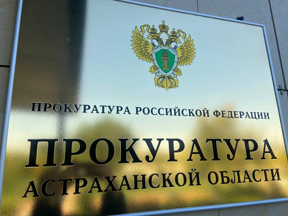 Астраханская прокуратура приглашает на приём участников СВО и их родных