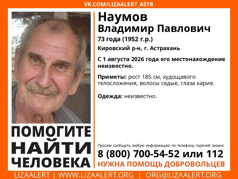 В Астрахани ищут пенсионера, пропавшего 1 августа