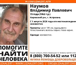 В Астрахани ищут пенсионера, пропавшего 1 августа
