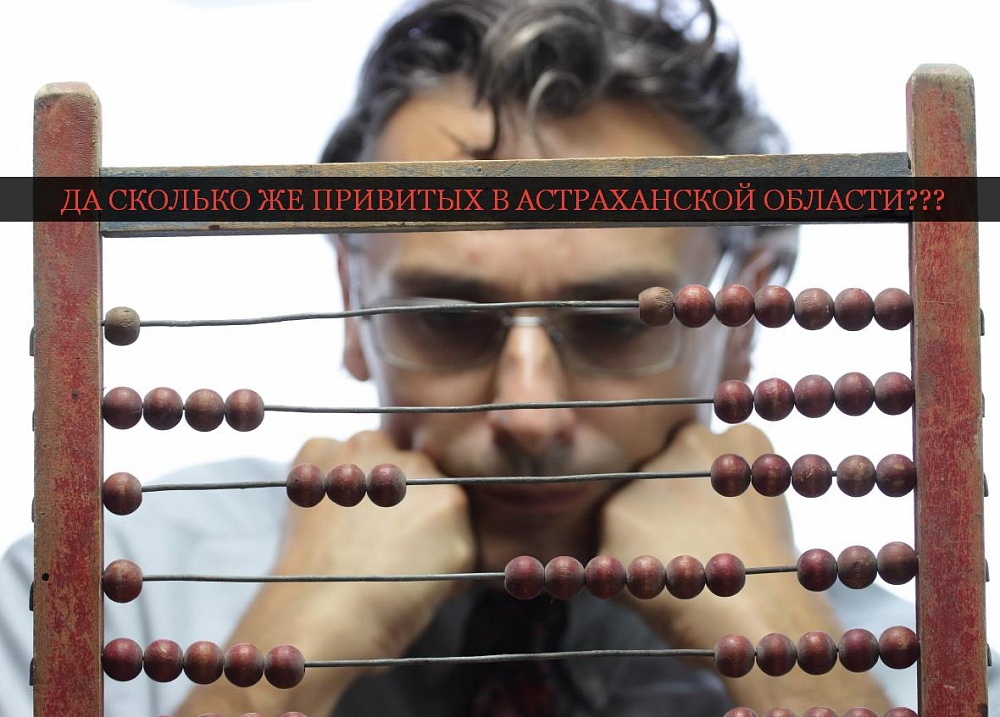 В астраханской ковидной статистике потеряли десятки тысяч привитых