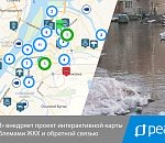 «РЕАЛ» внедряет проект интерактивной карты с проблемами ЖКХ и обратной связью