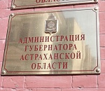 Администрация губернатора Астраханской области лишилась информационного защитника