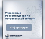 Управление Роскомнадзора по Астраханской области информирует 
