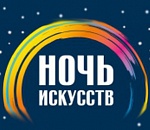 Астраханцев ждет «Ночь искусств»