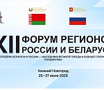 Игорь Мартынов принимает участие в XII Форуме регионов России и Беларуси