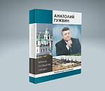 В Астрахани презентовали книгу Александра Соловьёва о губернаторе Анатолии Гужвине