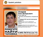 В Астрахани пропал мужчина