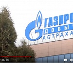 Генеральный директор ООО «Газпром добыча Астрахань» Андрей Мельниченко поздравил астраханцев с Днем работников нефтяной и газовой промышленности