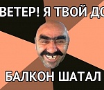 SOS! В Астрахани ветер твой дом балкон шатал