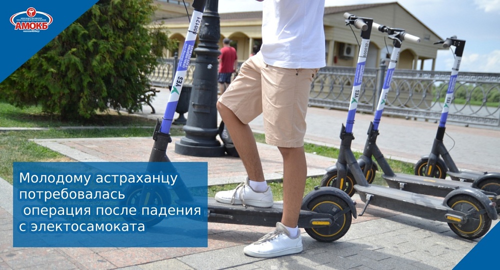 Молодой астраханец чуть не лишился челюсти во время катания на электросамокате
