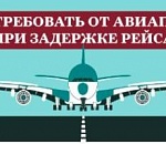 Астраханцам рассказали, что нужно требовать от авиаперевозчика при задержке рейса