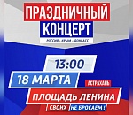 Астраханцев приглашают на праздничный концерт «Россия-Крым-Донбасс» 