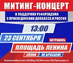 В Астрахани пройдет митинг-концерт в поддержку референдума в регионах Донбасса