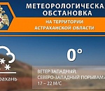 В Астраханской области сохраняется сложная метеорологическая обстановка