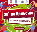 Астрахань на один день станет экстремальным городом