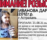 В Астрахани пропала 9-летняя девочка