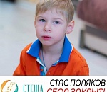 Неизвестный добрый волшебник закрыл сбор средств на лечение маленького астраханца