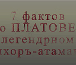 Документальный фильм о легендарном атамане сняли в России