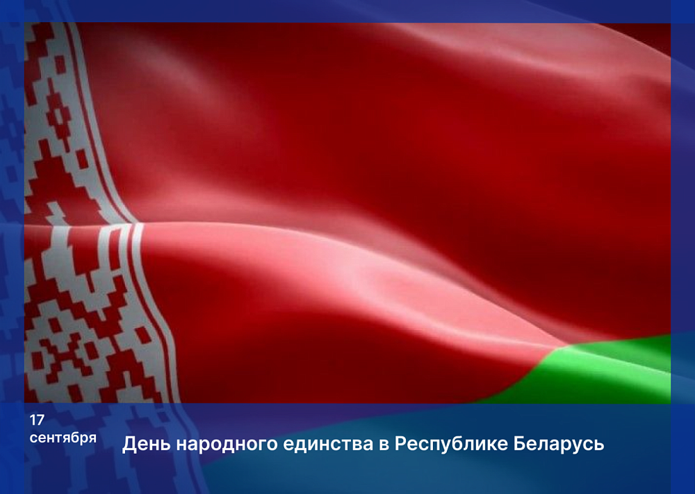 Игорь Мартынов поздравил Александра Горошкина с Днем народного единства Республики Беларусь