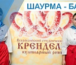 В Астрахани кулинары из разных стран будут соревноваться в изготовлении шаурмы