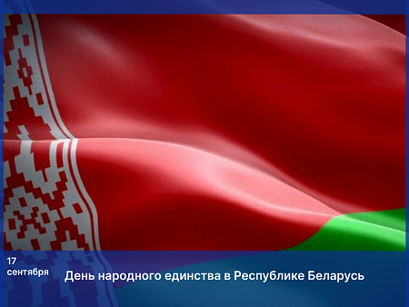 Игорь Мартынов поздравил Александра Горошкина с Днем народного единства Республики Беларусь