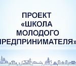 Заявки в Школу молодого предпринимателя принимаются до 29 июня