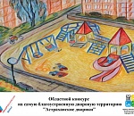 Астраханские дворики участвуют в конкурсе