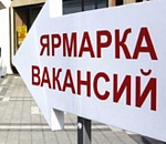  Сегодня в Астрахани открылась ярмарка вакансий