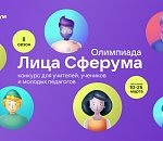 Открылся II сезон Всероссийской олимпиады цифрового мастерства «Лица Сферума»