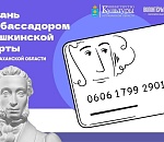 В Астрахани ищут амбассадоров Пушкинской карты-2025