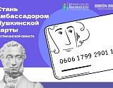 В Астрахани ищут амбассадоров Пушкинской карты-2025