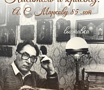 В Астрахани открылась выставка к юбилею краеведа Александра Маркова
